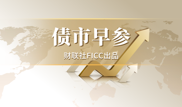镇江股票配资 财联社债市早参10月23日|发改委透露还有一批政策“在路上”；国泰君安完成互换便利首单国债换入交易