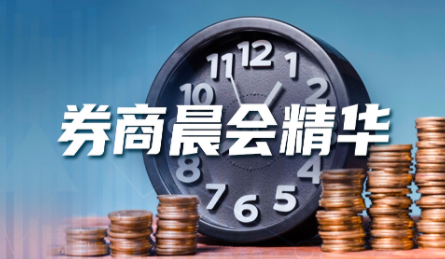 正规的股票配资平台 券商晨会精华：聚焦受益于政策助力预期+有三季报业绩预期的成长型价值股