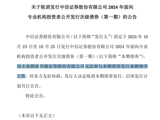 昆山股票配资 中信证券公告：取消60亿元债券发行！发生了什么？
