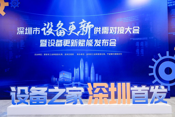证券公司有股票操盘手吗 深圳市设备更新供需对接大会暨设备更新赋能发布会成功举办