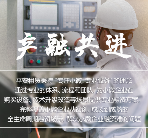 在线炒股配资门户 【产融共进】从激活转型到释放活力，平安租赁为小微企业铺设稳健成长之路