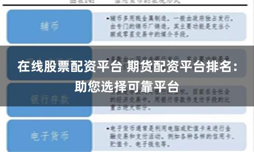 在线股票配资平台 期货配资平台排名：助您选择可靠平台