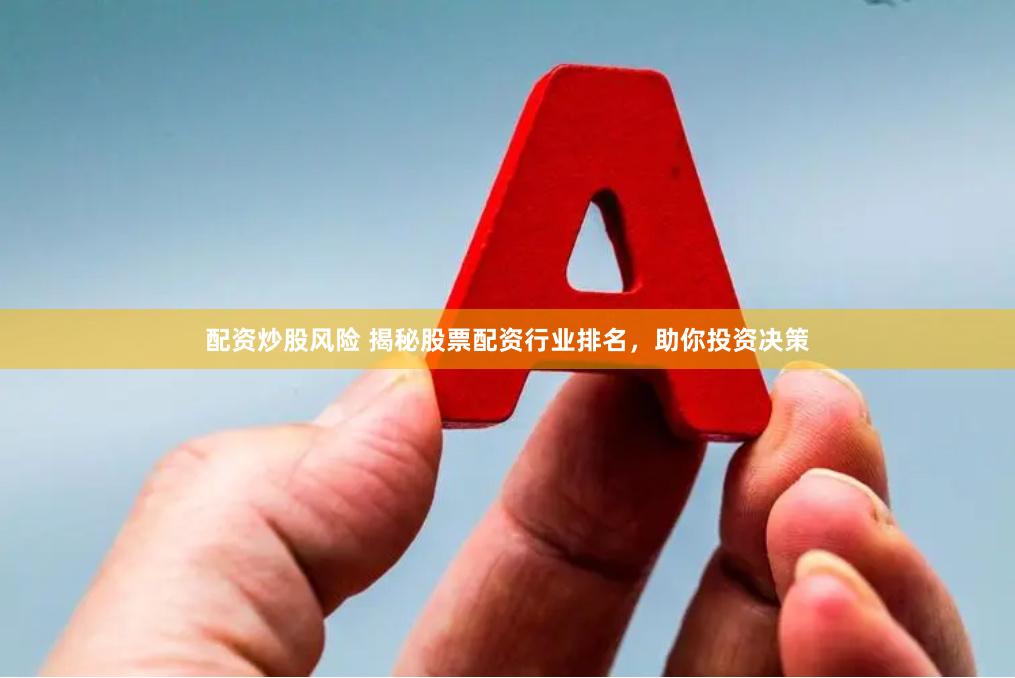 配资炒股风险 揭秘股票配资行业排名，助你投资决策