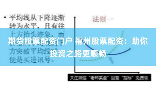 期货股票配资门户 福州股票配资：助你投资之路更顺畅
