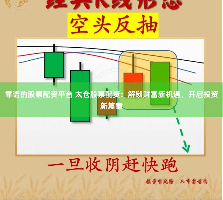 靠谱的股票配资平台 太仓股票配资：解锁财富新机遇，开启投资新篇章