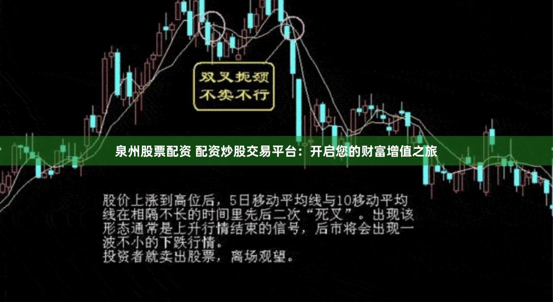 泉州股票配资 配资炒股交易平台：开启您的财富增值之旅