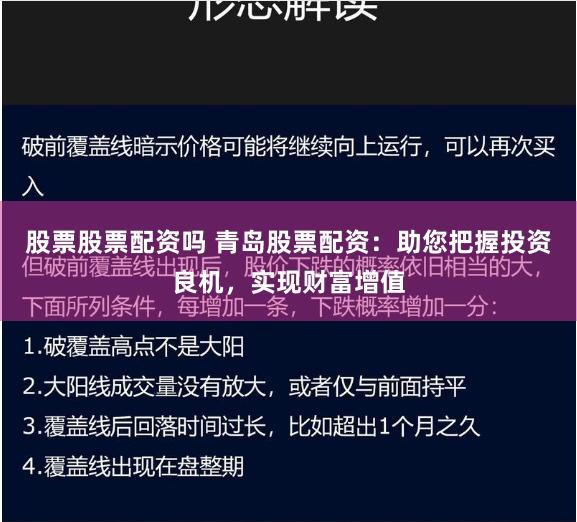 股票股票配资吗 青岛股票配资：助您把握投资良机，实现财富增值