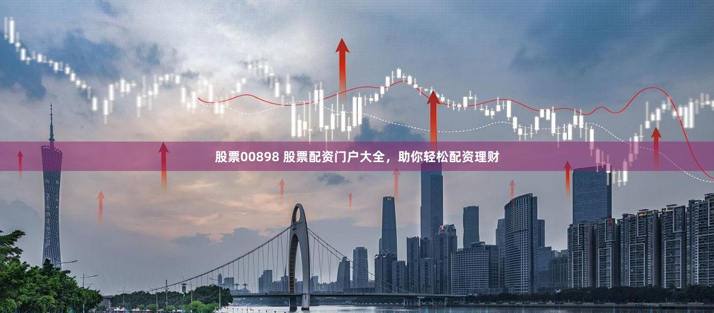 股票00898 股票配资门户大全，助你轻松配资理财