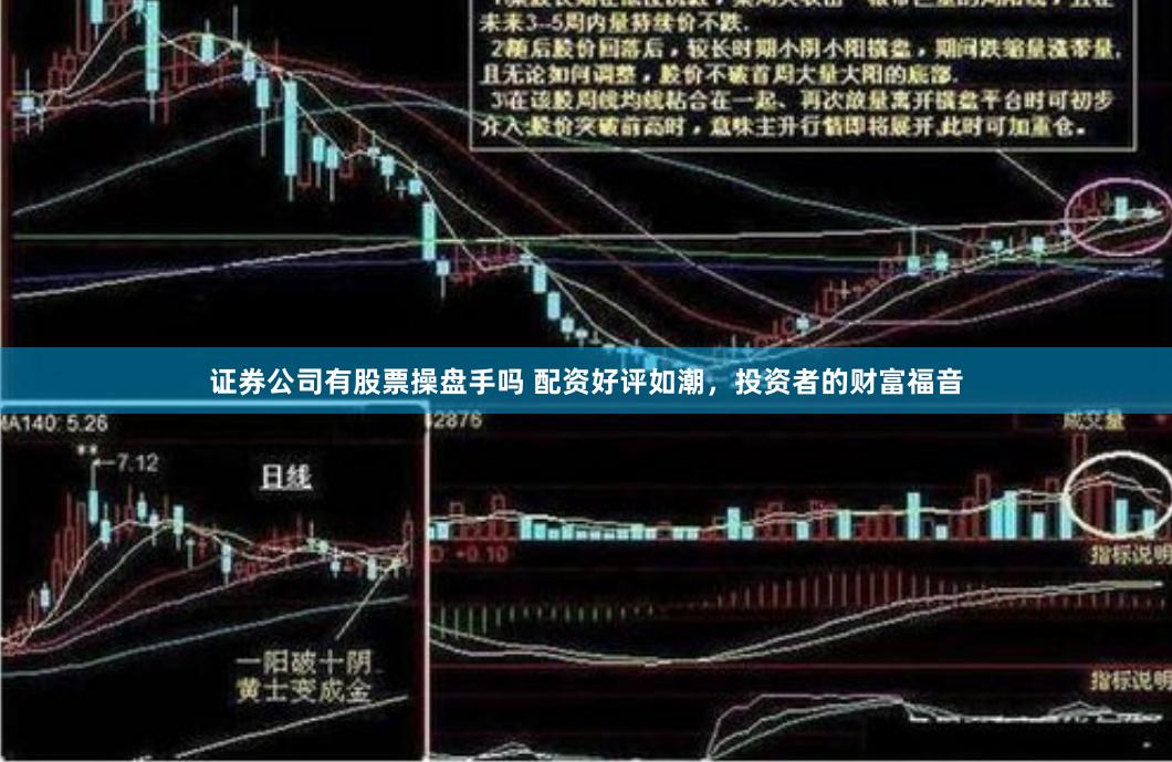 证券公司有股票操盘手吗 配资好评如潮，投资者的财富福音