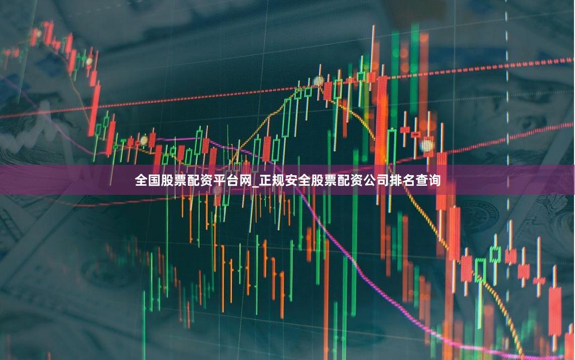 全国股票配资平台网_正规安全股票配资公司排名查询