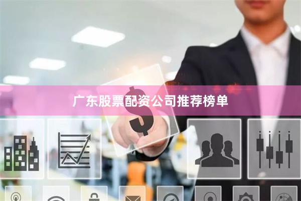 广东股票配资公司推荐榜单