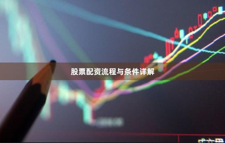 股票配资流程与条件详解