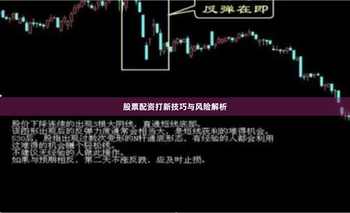 股票配资打新技巧与风险解析