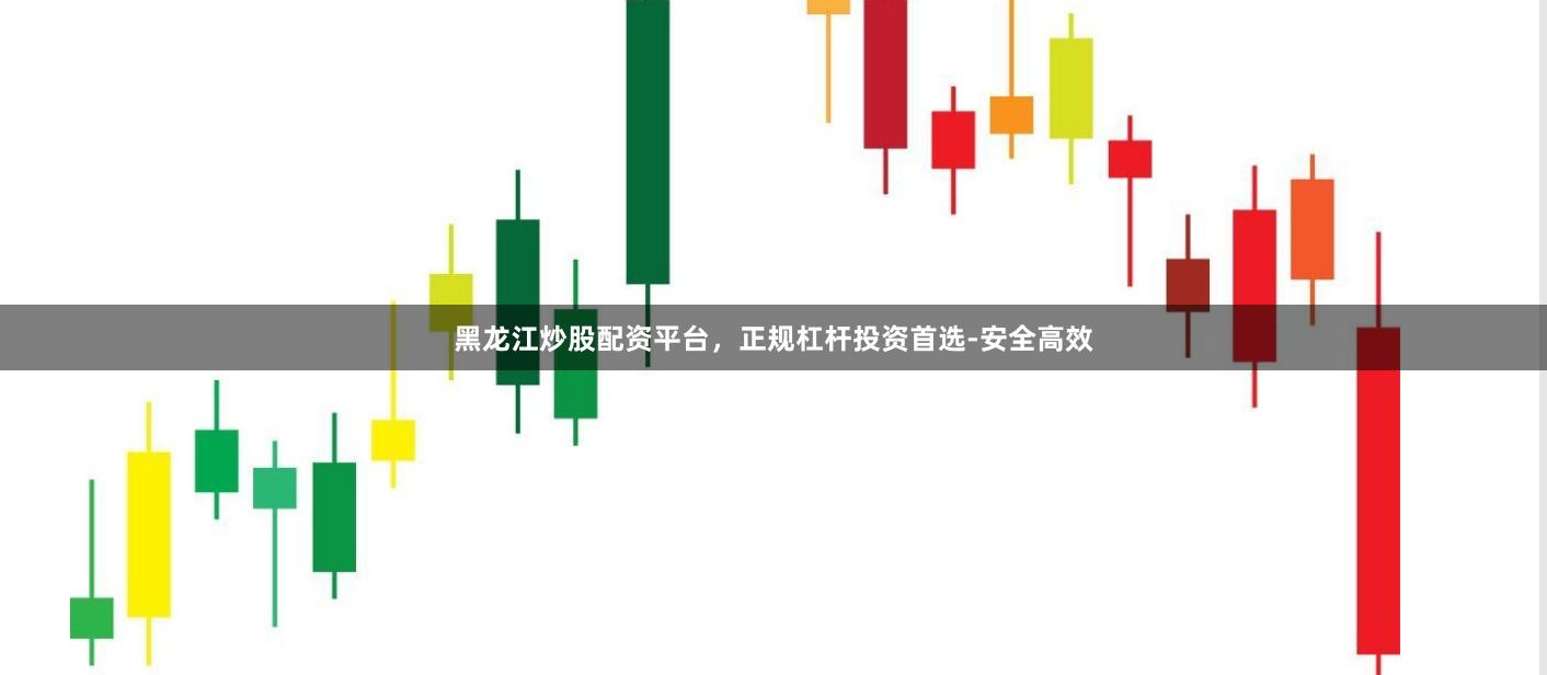 黑龙江炒股配资平台，正规杠杆投资首选-安全高效