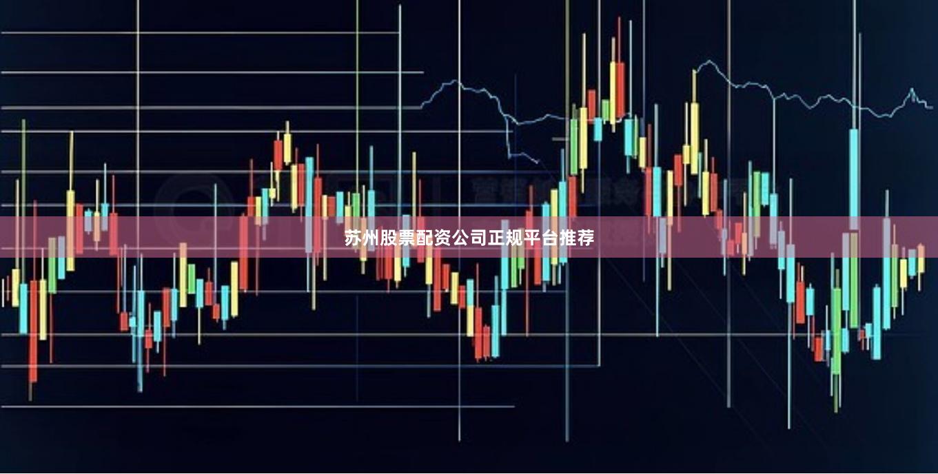 苏州股票配资公司正规平台推荐