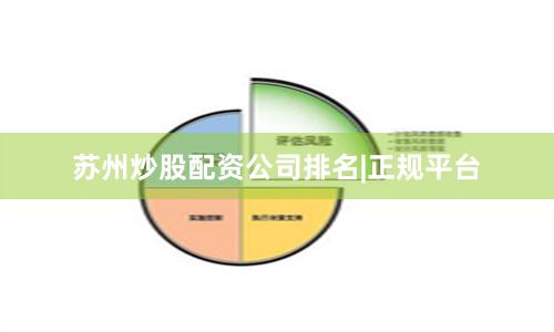 苏州炒股配资公司排名|正规平台