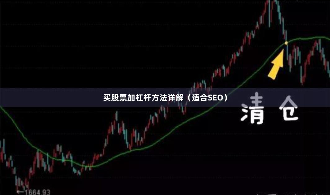 买股票加杠杆方法详解（适合SEO）