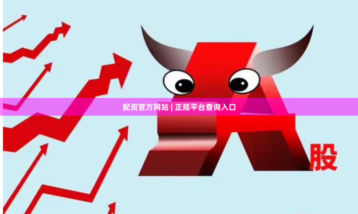 配资官方网站 | 正规平台查询入口
