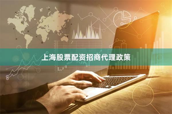 上海股票配资招商代理政策