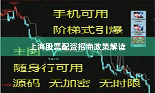 上海股票配资招商政策解读