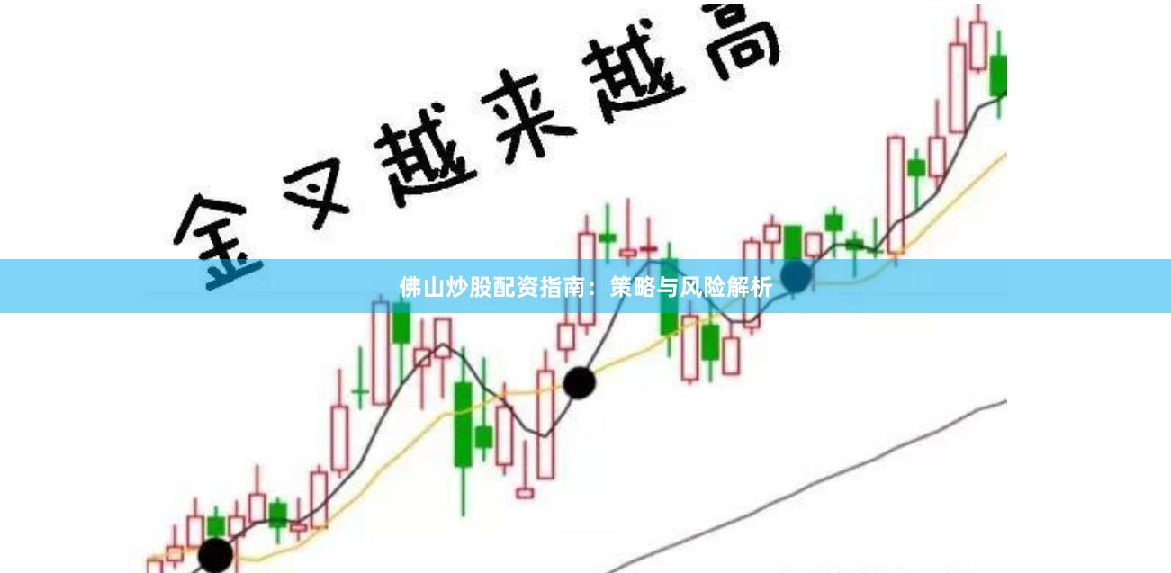 佛山炒股配资指南：策略与风险解析