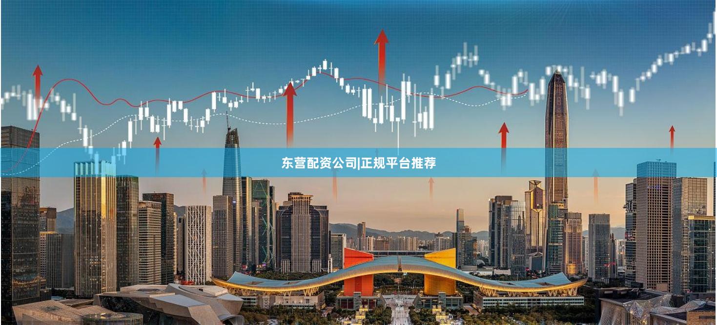 东营配资公司|正规平台推荐