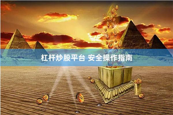 杠杆炒股平台 安全操作指南