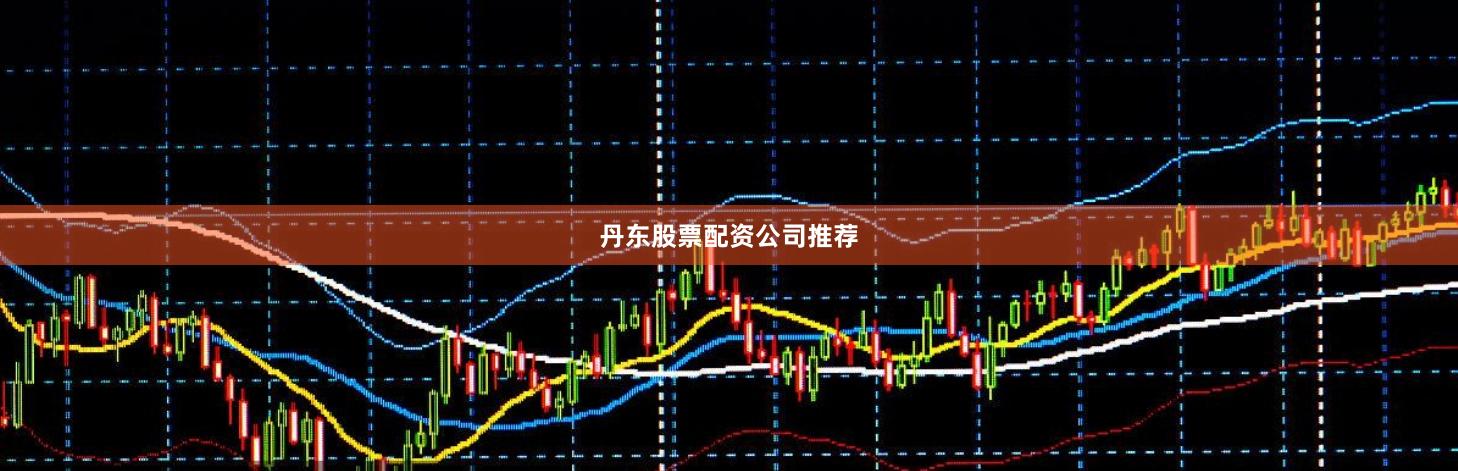 丹东股票配资公司推荐