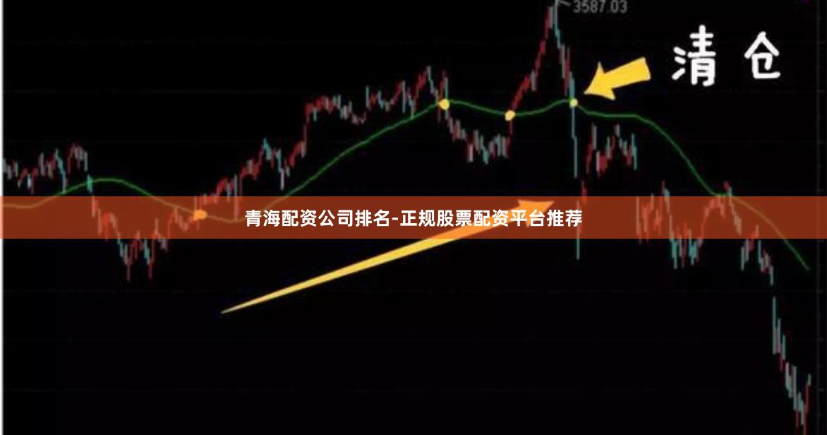 青海配资公司排名-正规股票配资平台推荐