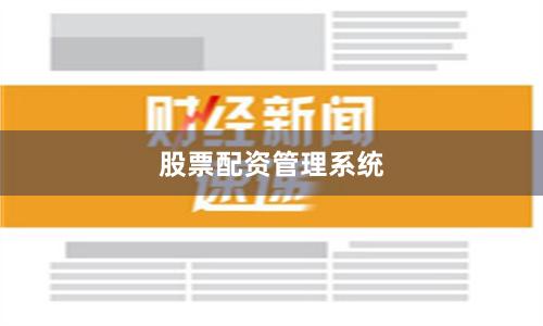 股票配资管理系统