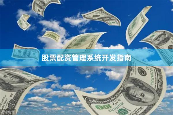 股票配资管理系统开发指南