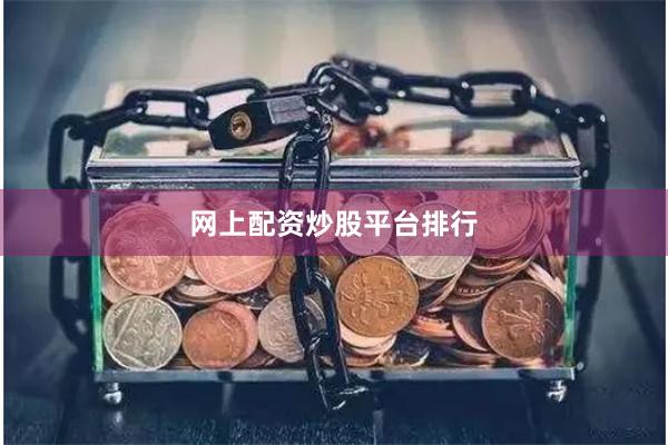 网上配资炒股平台排行
