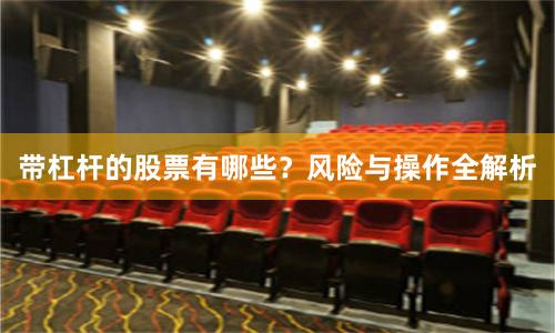 带杠杆的股票有哪些？风险与操作全解析