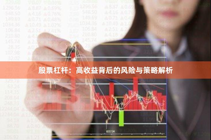 股票杠杆:高收益背后的风险与策略解析