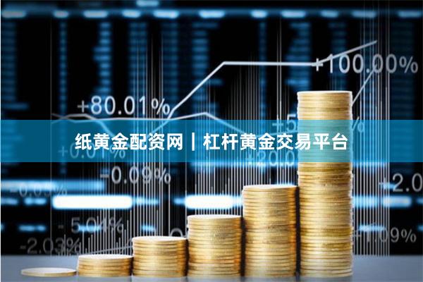 纸黄金配资网｜杠杆黄金交易平台