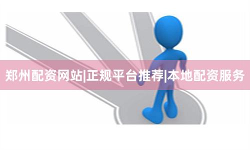 郑州配资网站|正规平台推荐|本地配资服务