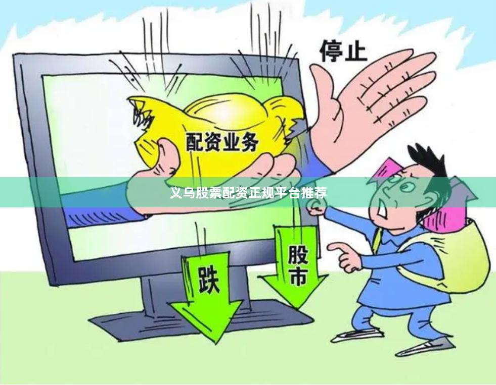 义乌股票配资正规平台推荐