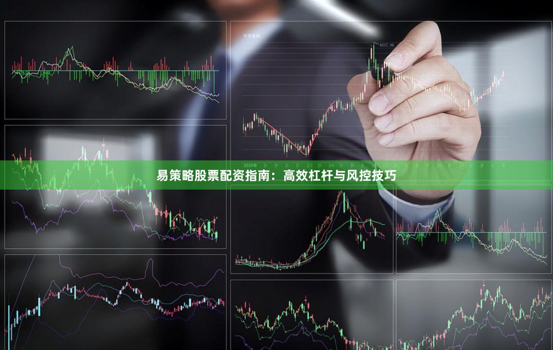 易策略股票配资指南：高效杠杆与风控技巧