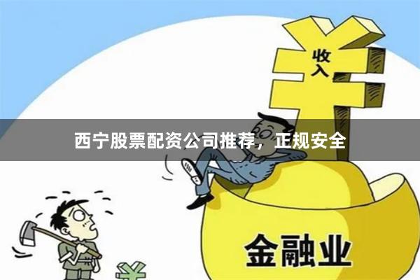西宁股票配资公司推荐，正规安全