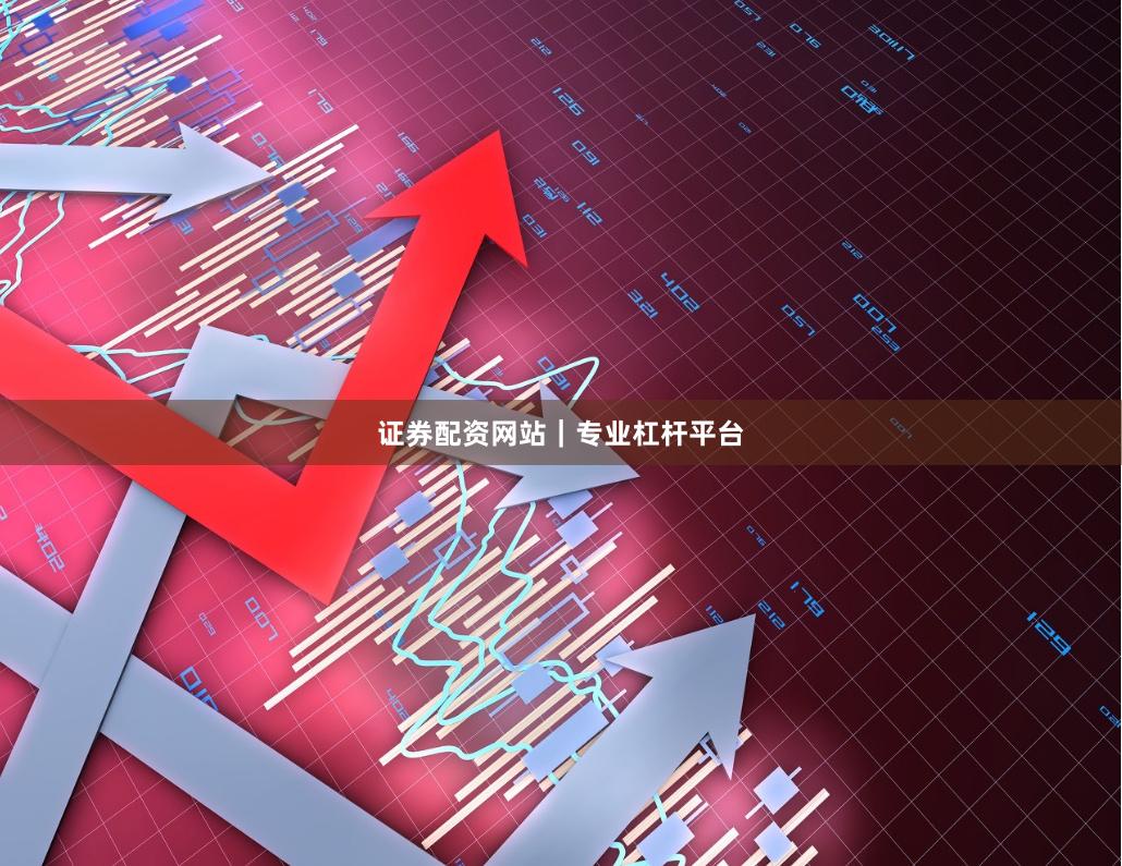 证券配资网站｜专业杠杆平台
