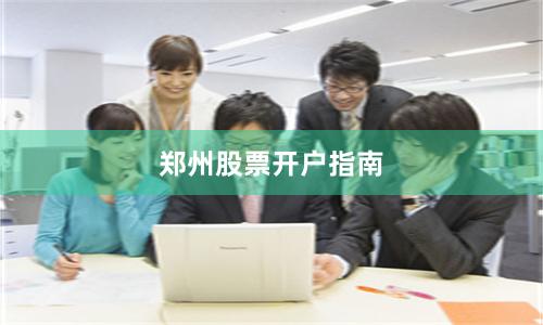 郑州股票开户指南