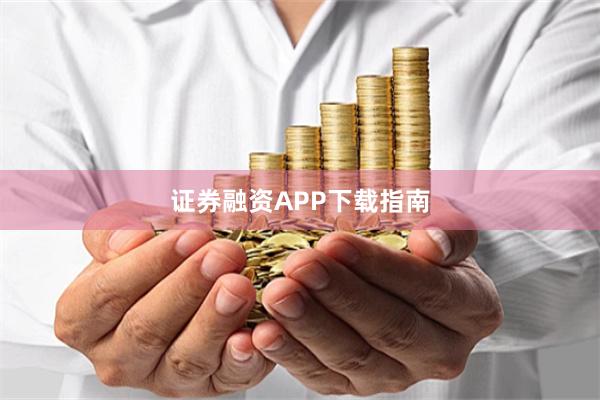证券融资APP下载指南
