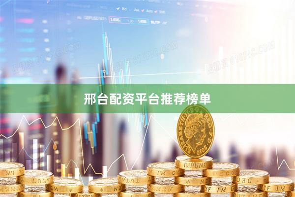 邢台配资平台推荐榜单