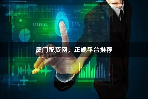 厦门配资网，正规平台推荐