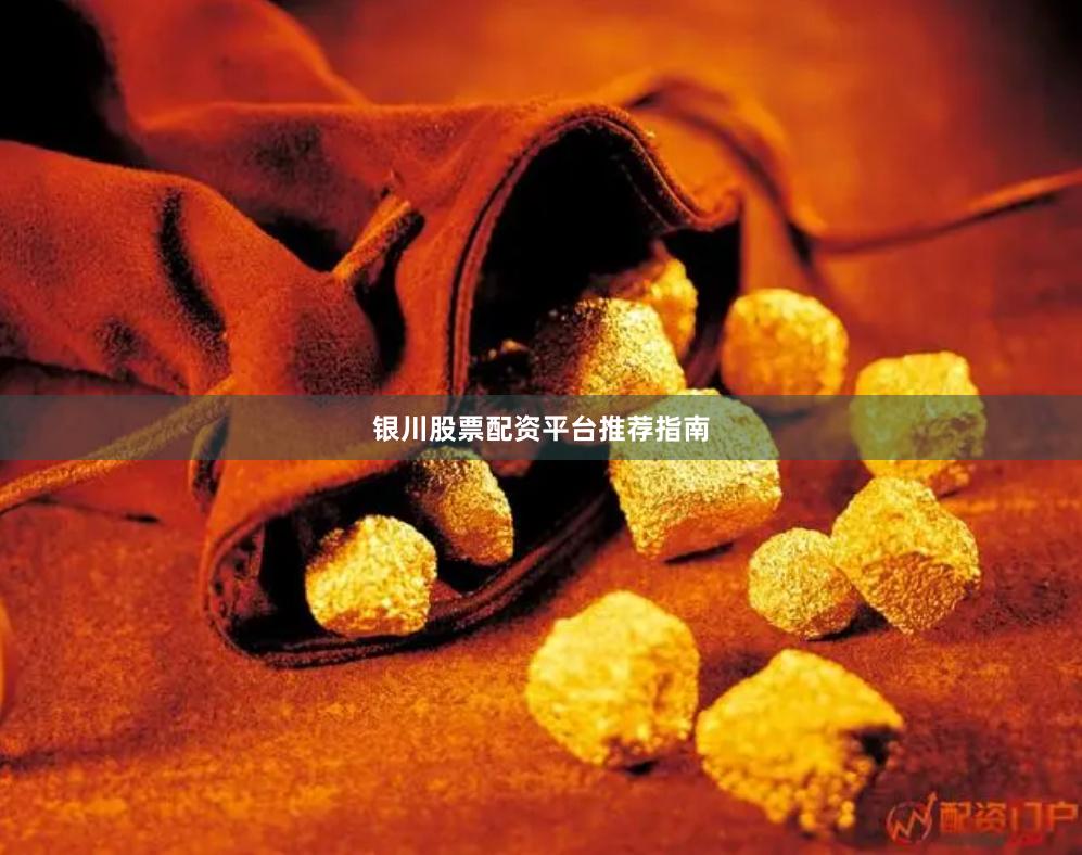 银川股票配资平台推荐指南