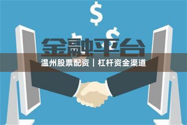 温州股票配资|杠杆资金渠道