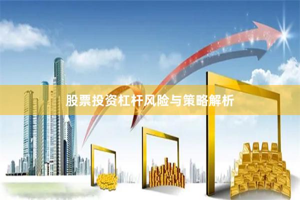 股票投资杠杆风险与策略解析