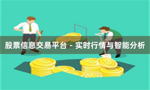 股票信息交易平台 - 实时行情与智能分析