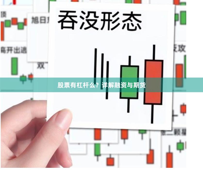 股票有杠杆么？详解融资与期货