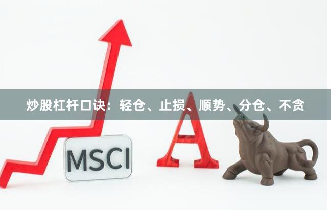 炒股杠杆口诀：轻仓、止损、顺势、分仓、不贪